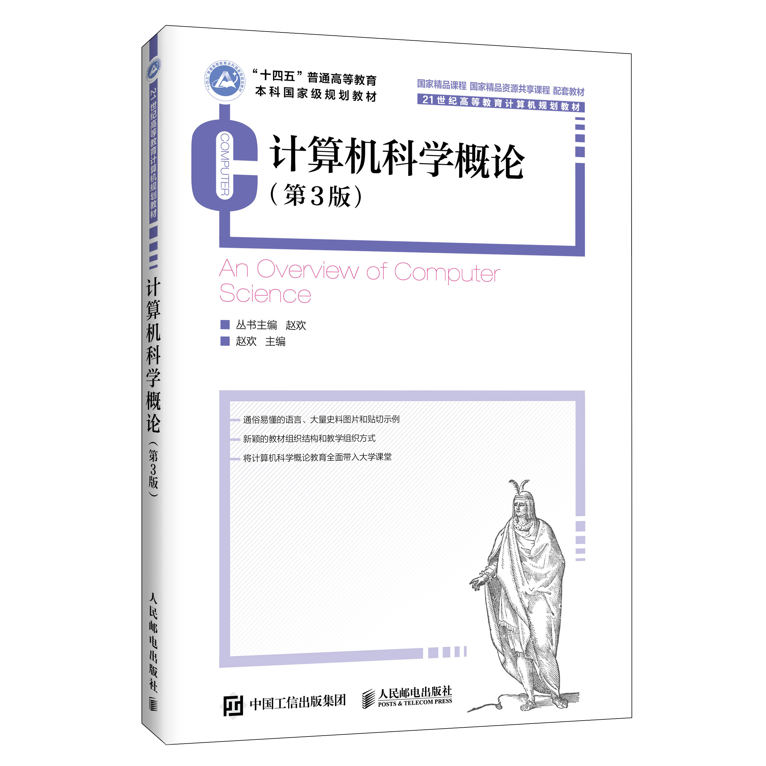 《计算机科学概论(第3版)》封面
