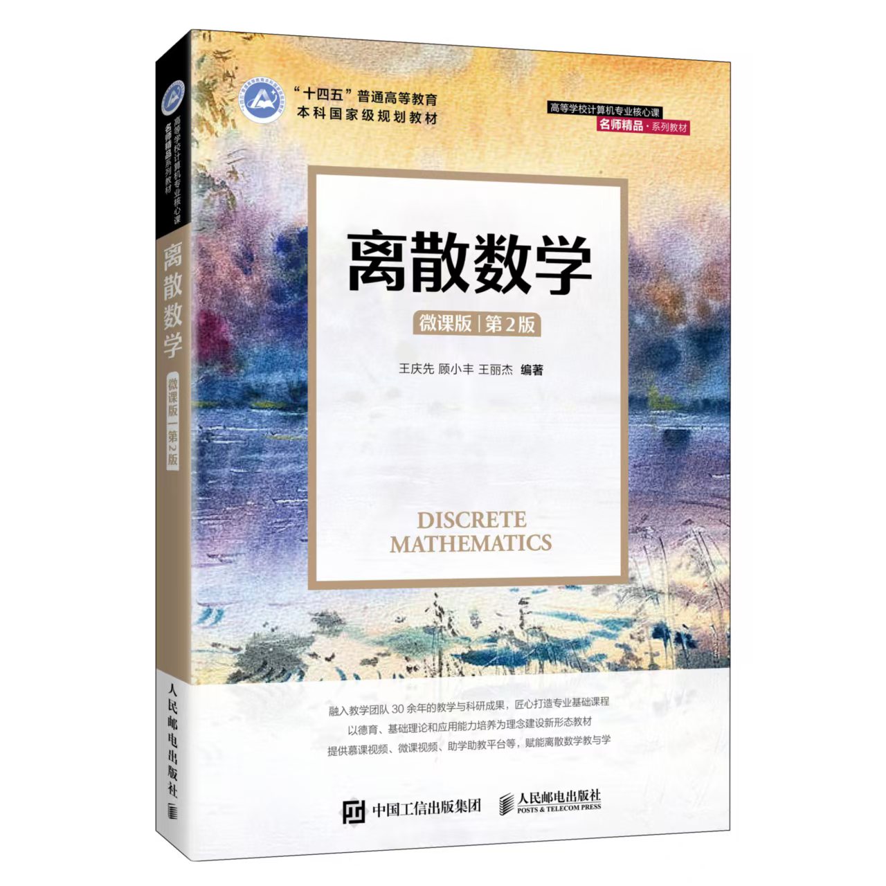 《离散数学(微课版)(第2版)》封面