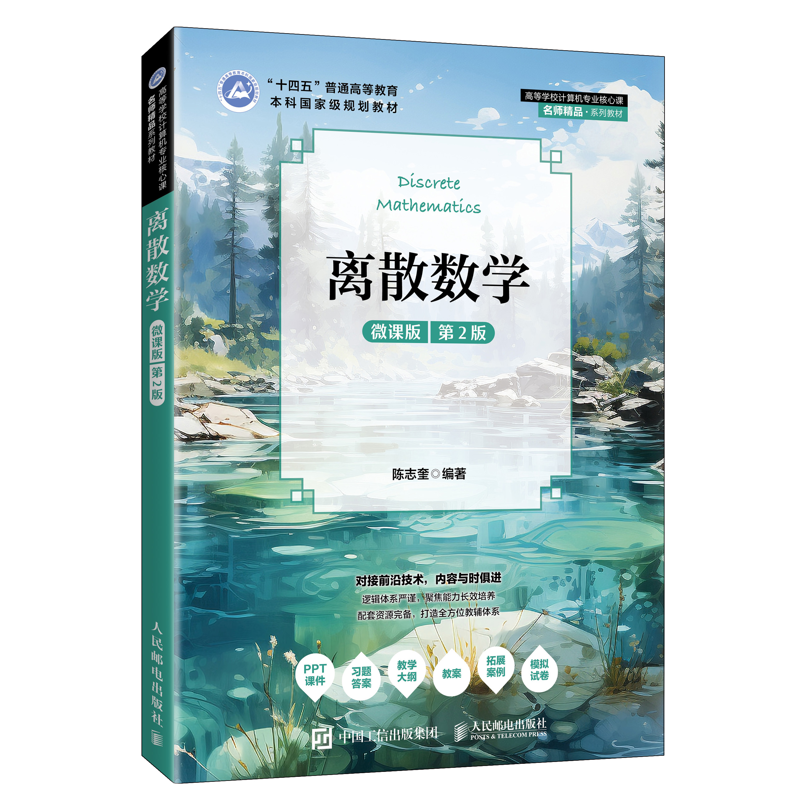 《离散数学(微课版 第2版)》封面