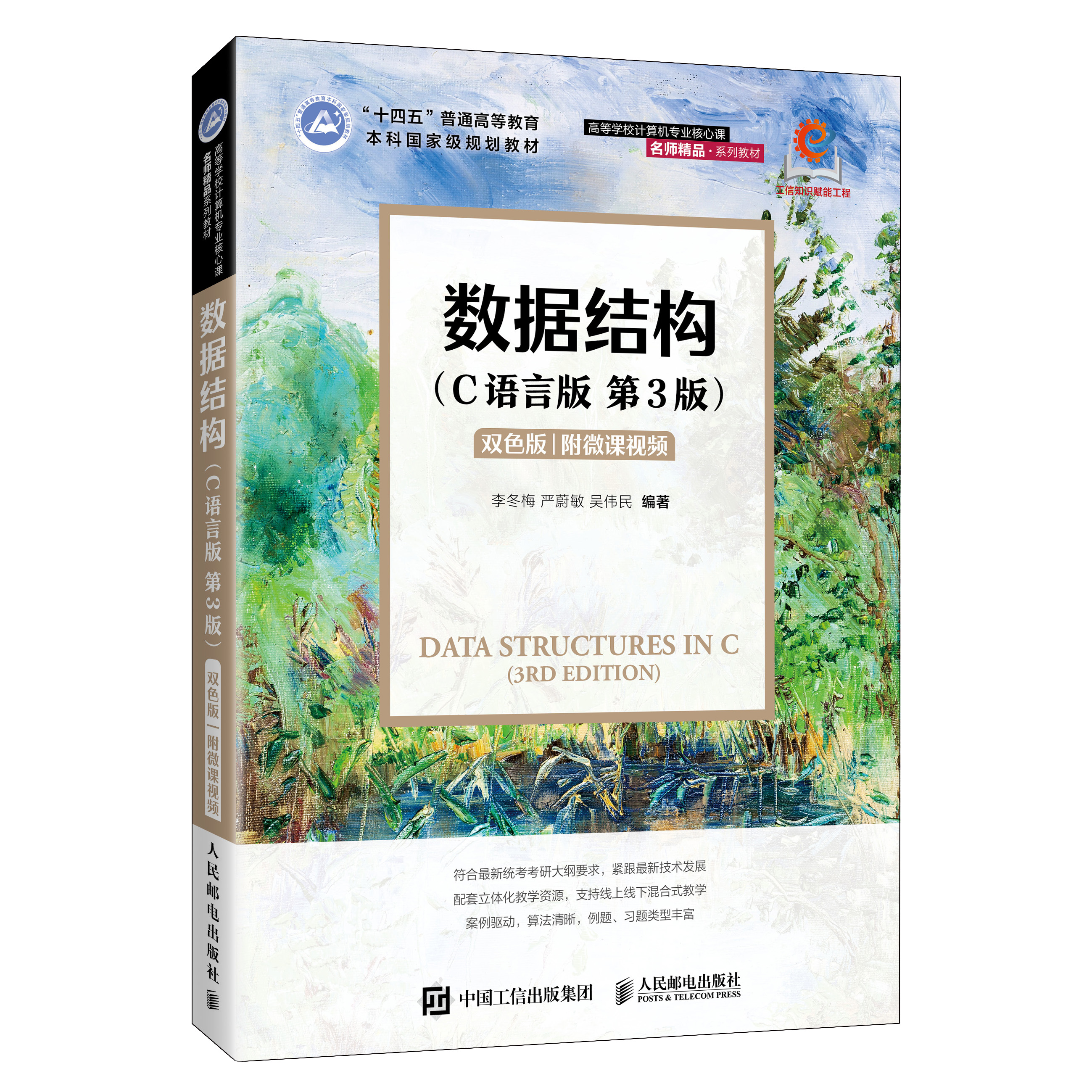 《数据结构(C语言版)(第3版)》封面