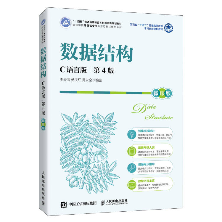 《数据结构(C语言版)(第4版)(微课版)》封面