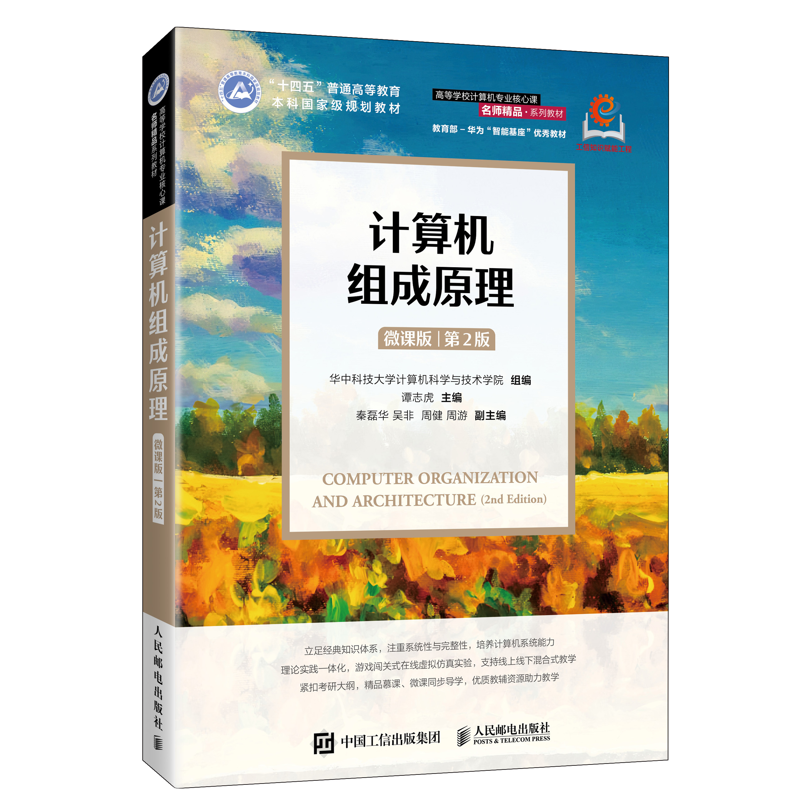 《计算机组成原理(微课版)(第2版)》封面
