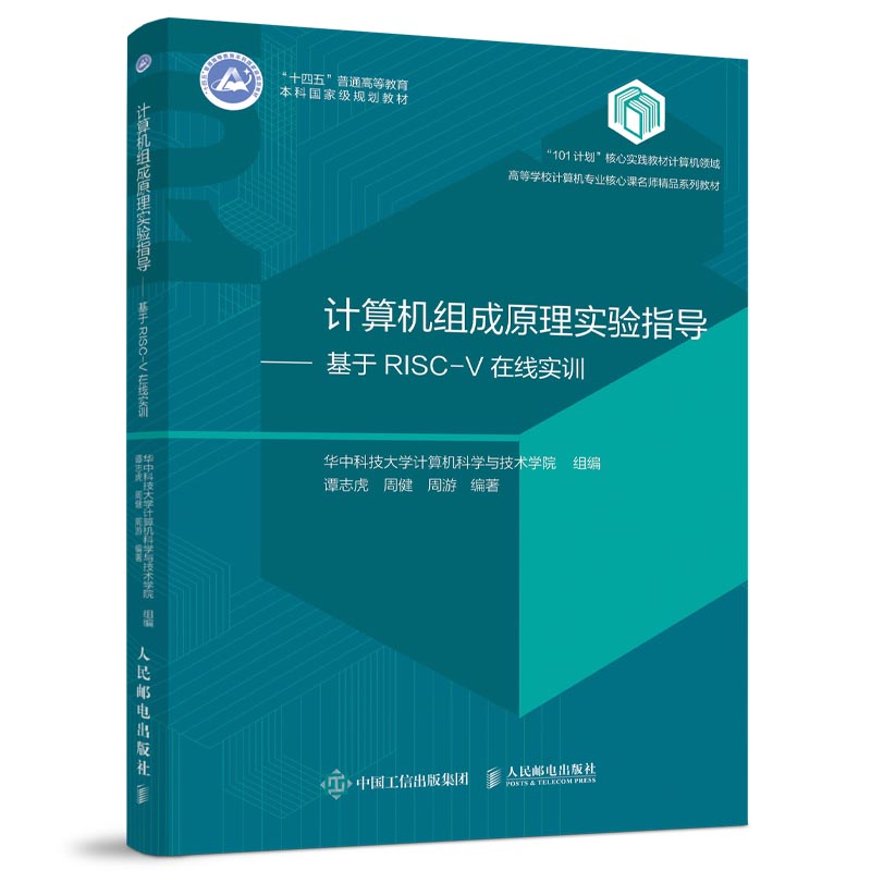 《计算机组成原理实验指导(基于RISC-V在线实训)》封面