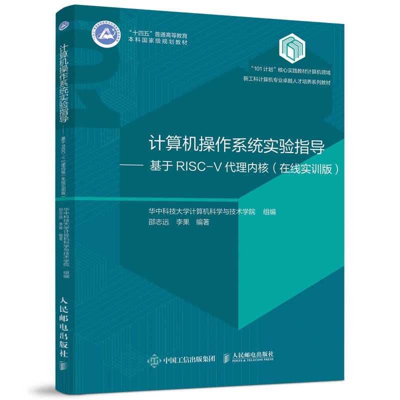 《计算机操作系统实验指导——基于RISC-V代理内核(在线实训版)》封面