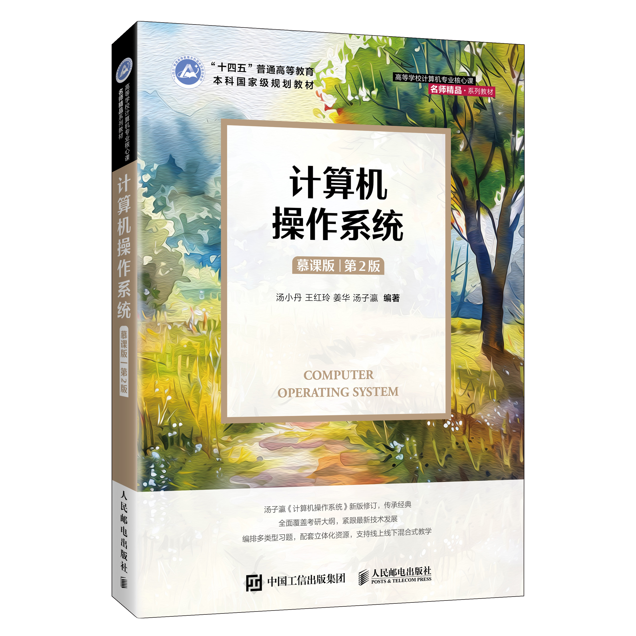 《计算机操作系统(慕课版 第2版)》封面