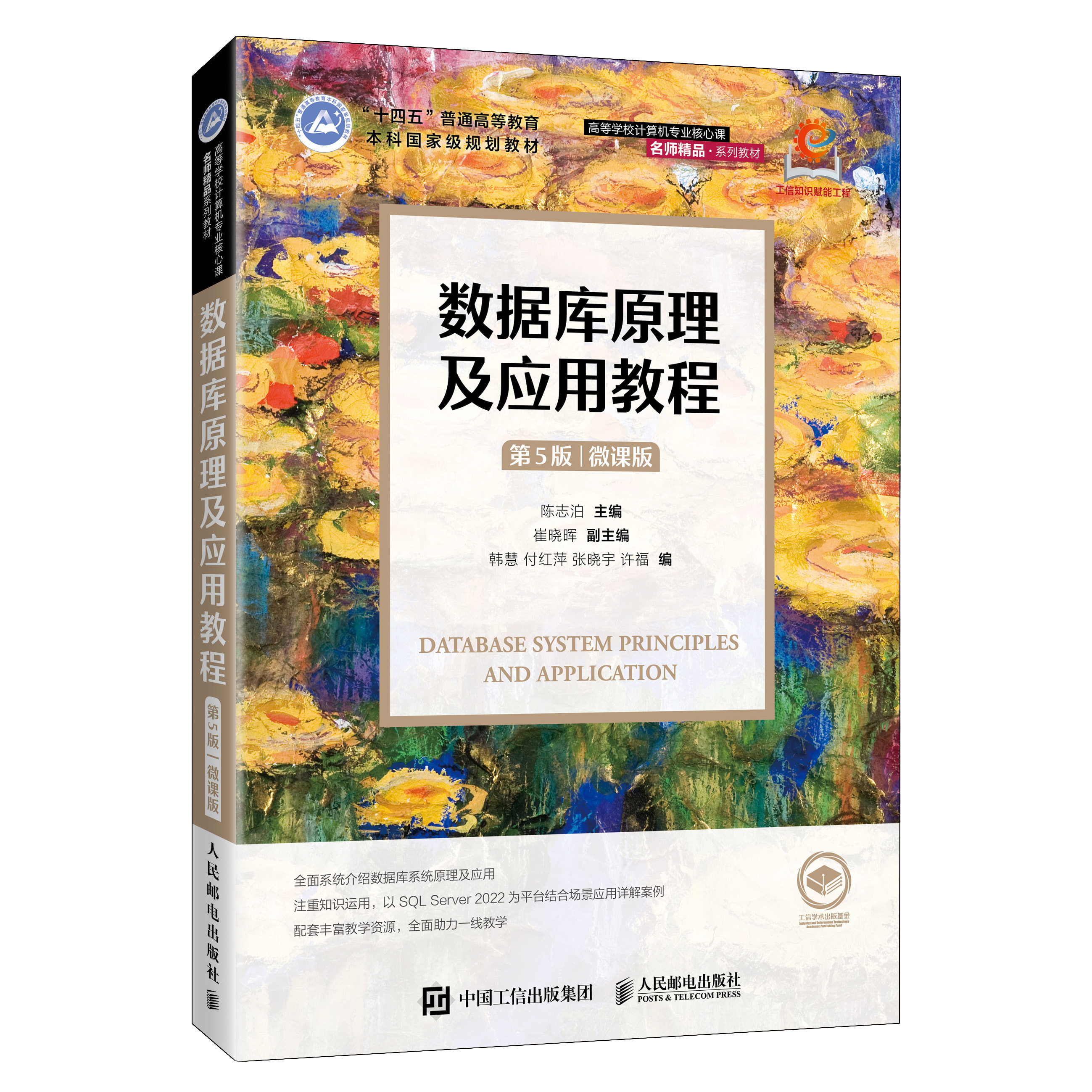 《数据库原理及应用教程(第5版)(微课版)》封面