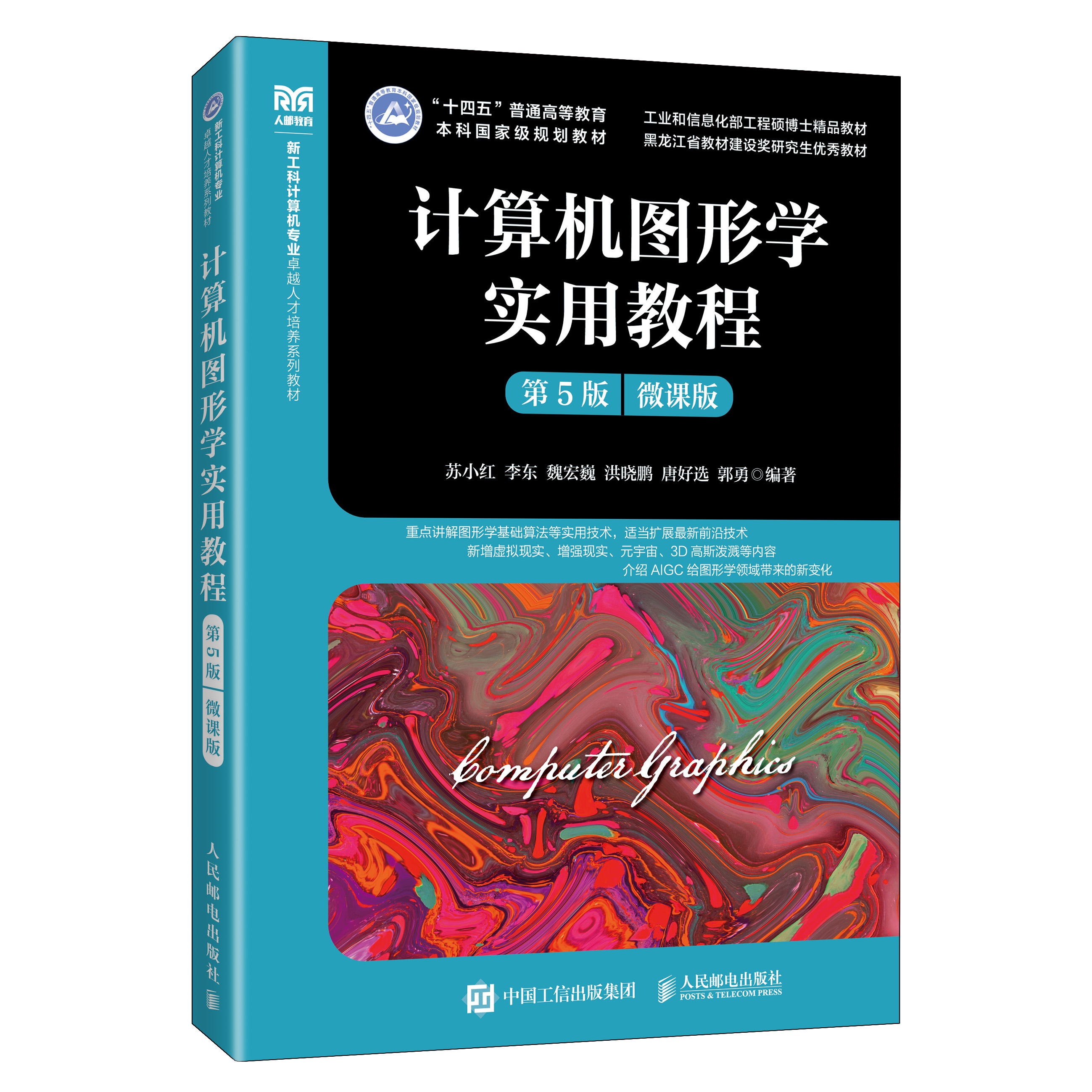 《计算机图形学实用教程(第5版 微课版)》封面