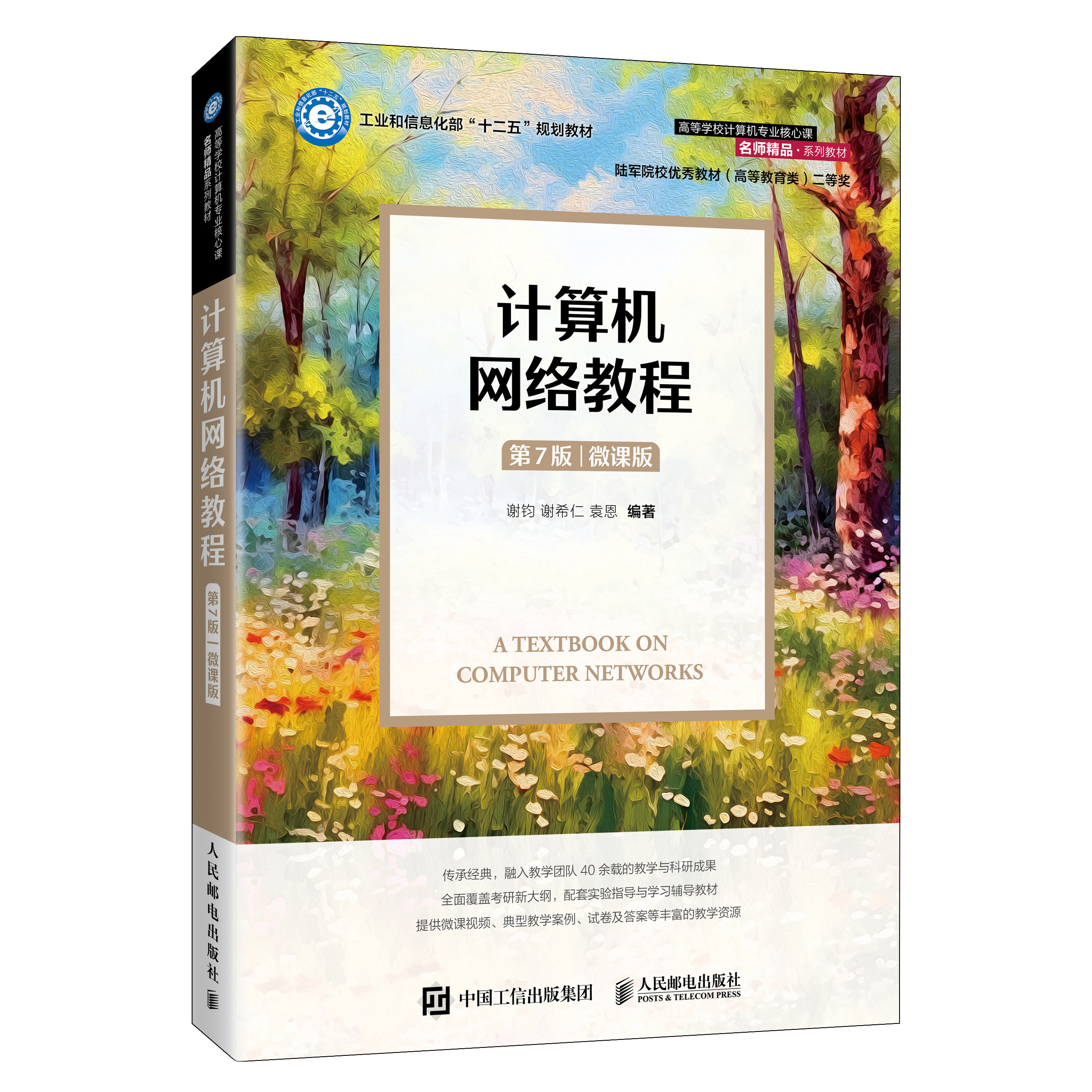 《计算机网络教程(第7版 微课版)》封面